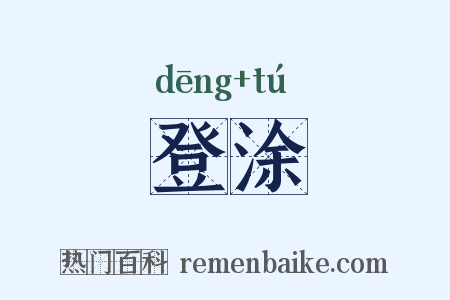 登涂是什么意思的图片